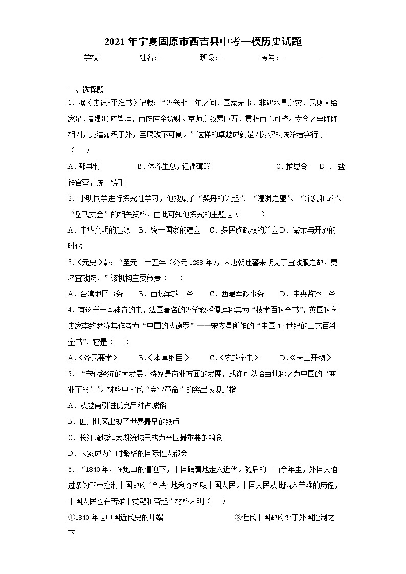 2021年宁夏固原市西吉县中考一模历史试题（word版 含答案）01