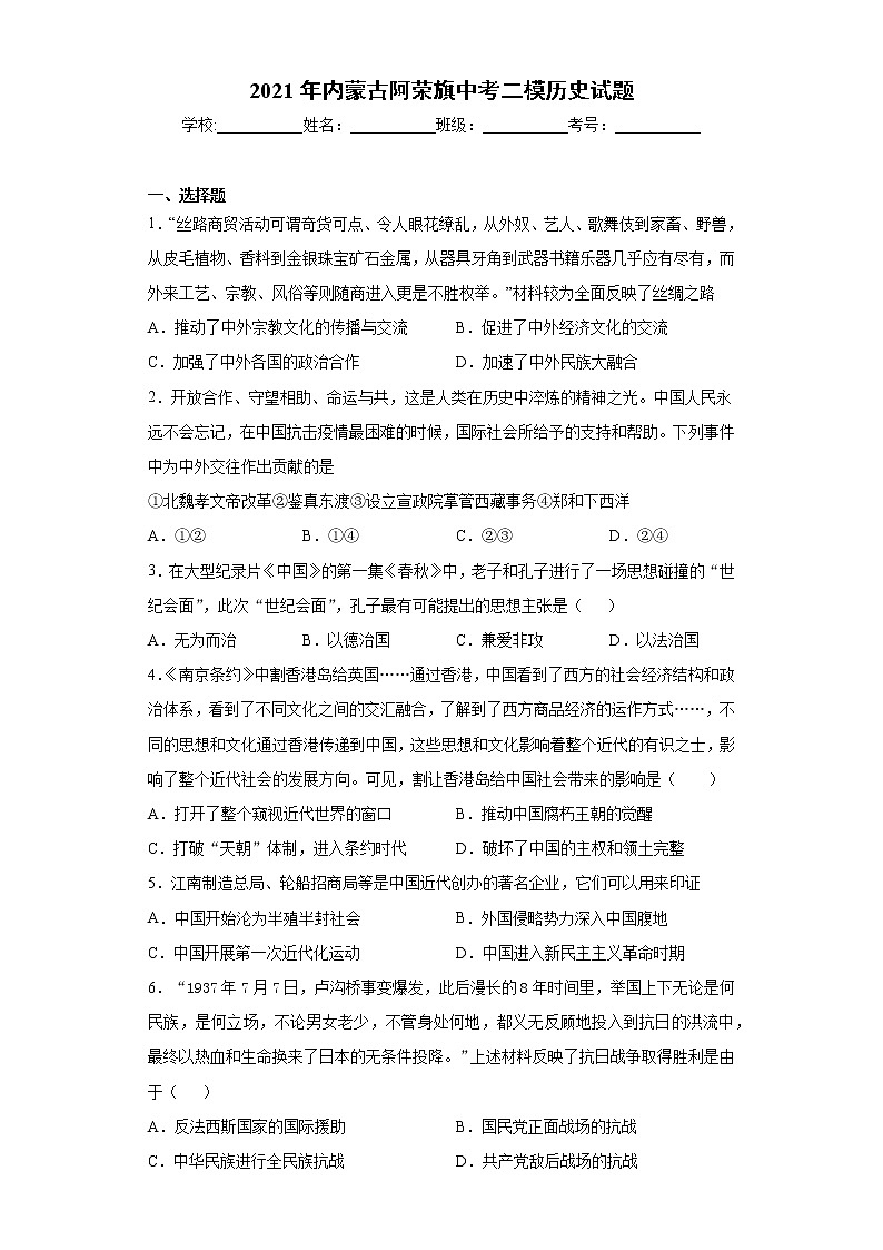 2021年内蒙古阿荣旗中考二模历史试题（word版 含答案）01