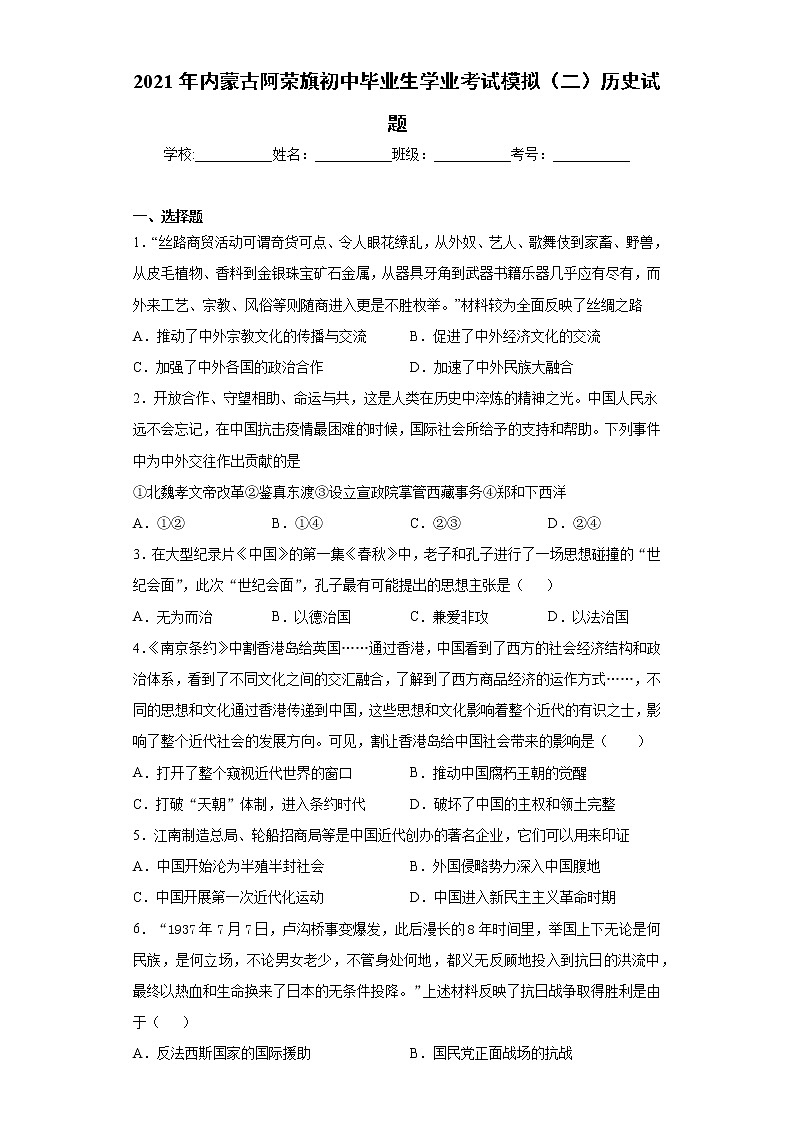 2021年内蒙古阿荣旗初中毕业生学业考试模拟（二）历史试题（word版 含答案）第1页