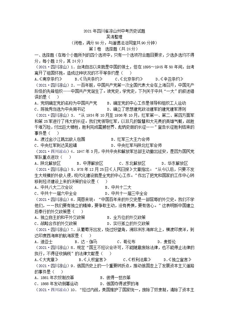 2021年四川省凉山州中考历史试题01