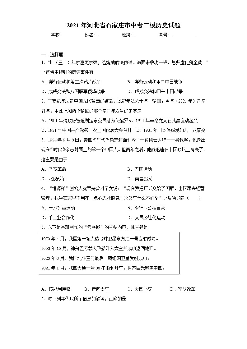 2021年河北省石家庄市中考二模历史试题（word版 含答案）01