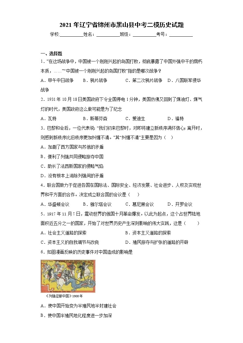 2021年辽宁省锦州市黑山县中考二模历史试题（word版 含答案）01