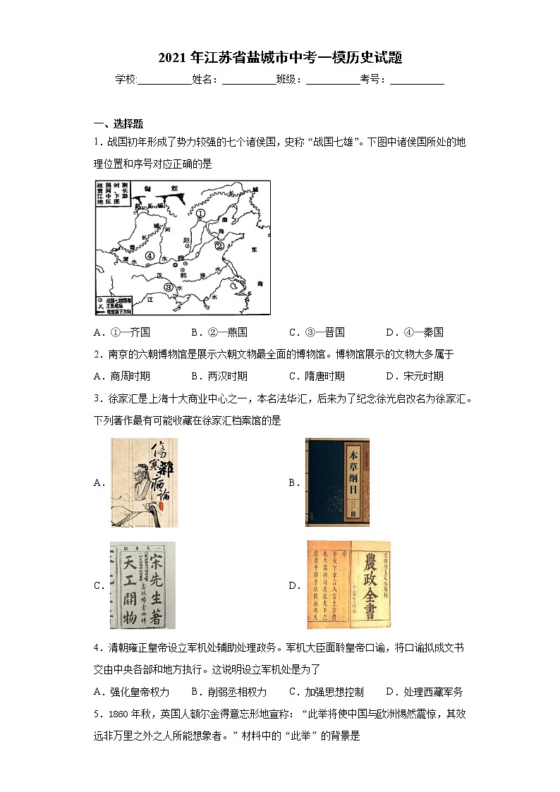 2021年江苏省盐城市中考一模历史试题（word版 含答案）01