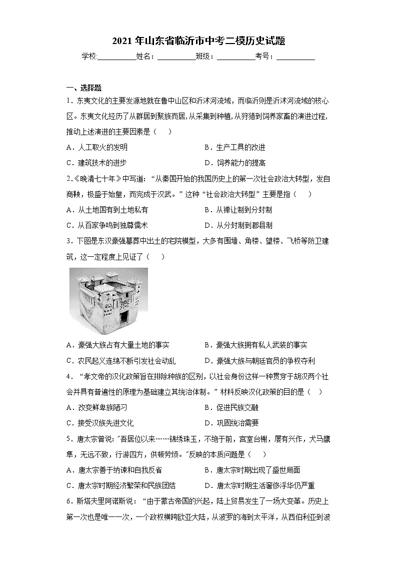2021年山东省临沂市中考二模历史试题（word版 含答案）第1页