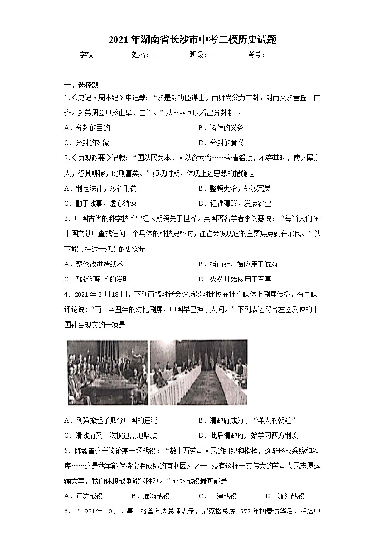 2021年湖南省长沙市中考二模历史试题（word版 含答案）第1页