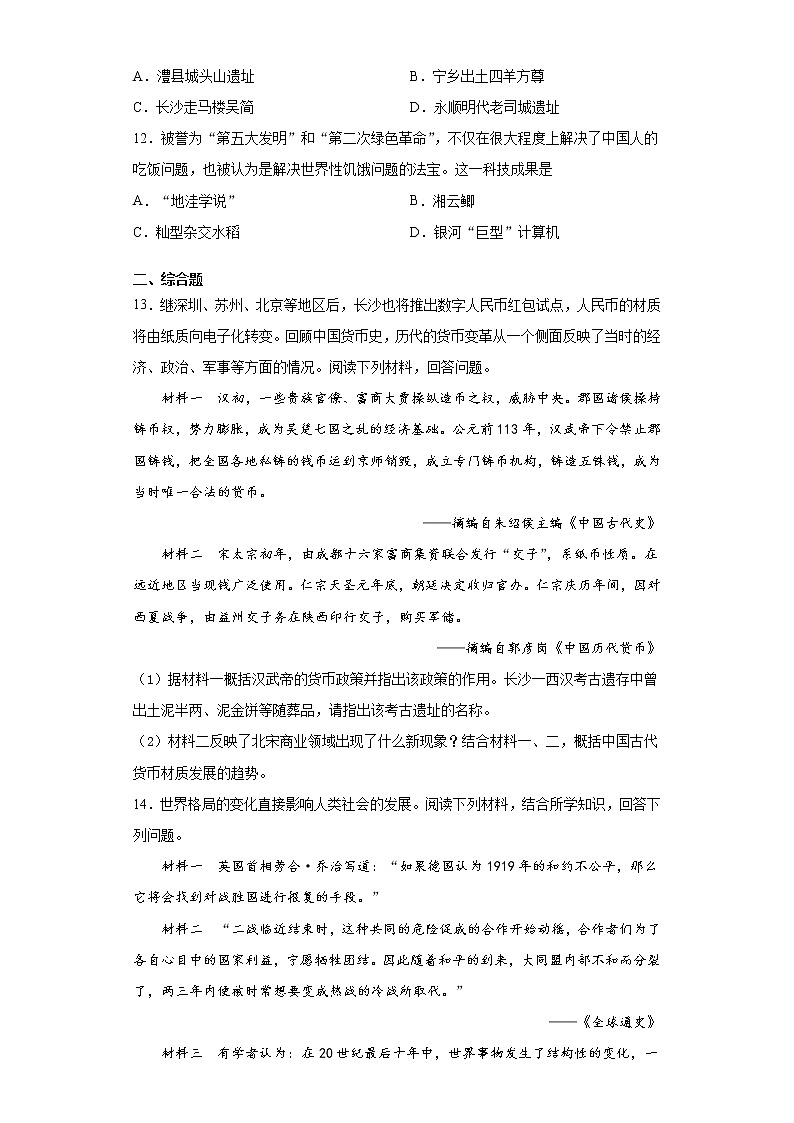 2021年湖南省长沙市中考二模历史试题（word版 含答案）第3页