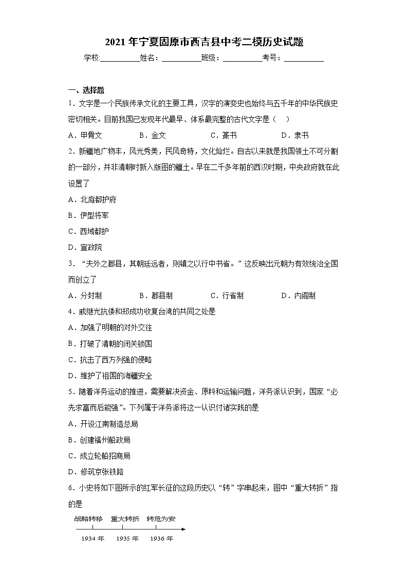 2021年宁夏固原市西吉县中考二模历史试题（word版 含答案）01