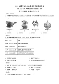 2021年四川省乐山市中考历史真题及答案