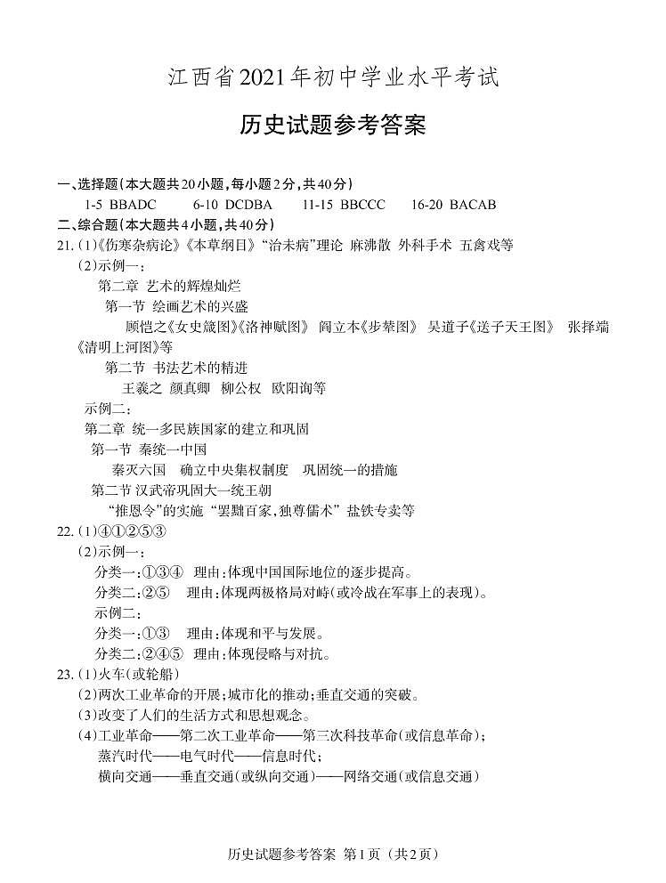 2021年江西省中考历史真题（PDF可编辑，含答案）01