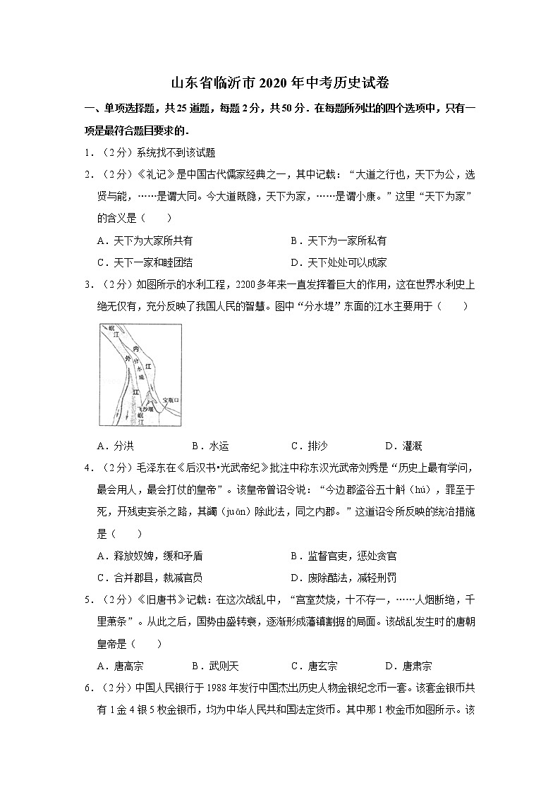 2020年山东省临沂市中考历史试卷01