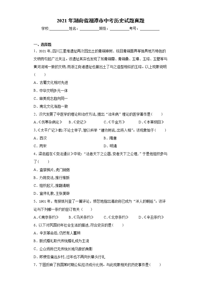 2021年湖南省湘潭市中考历史试题真题及答案01