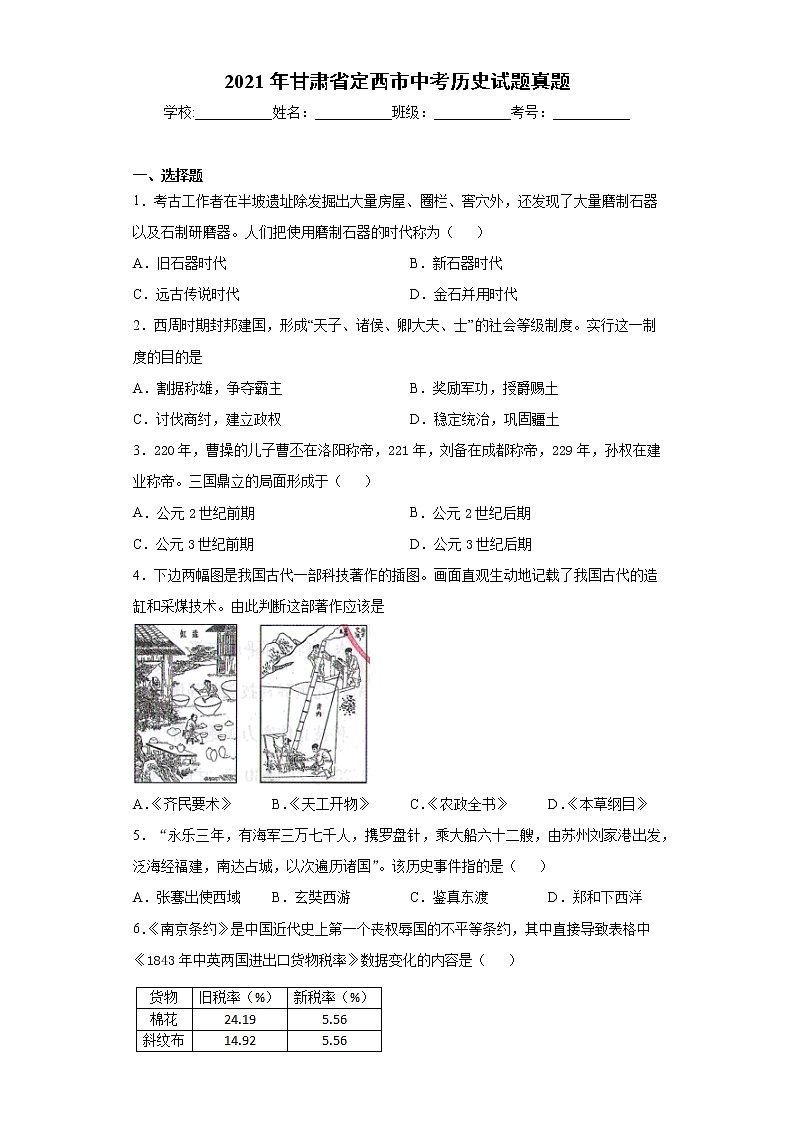 2021年甘肃省定西市中考历史试题真题及答案01