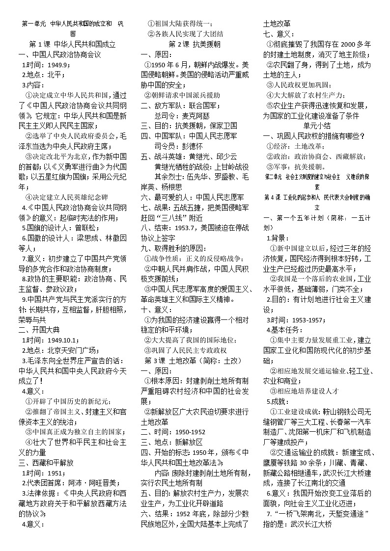 2020-2021学年部编版历史八年级下册提纲 试卷01