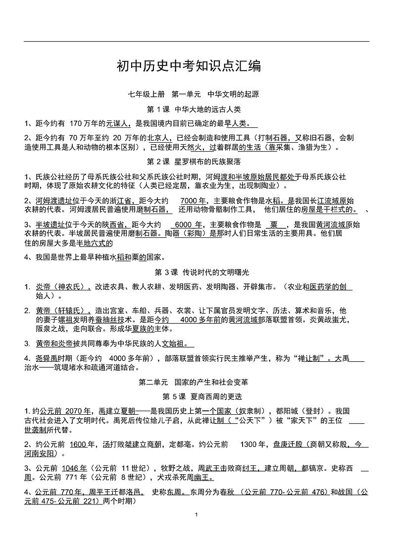 初中历史全部知识点总结01