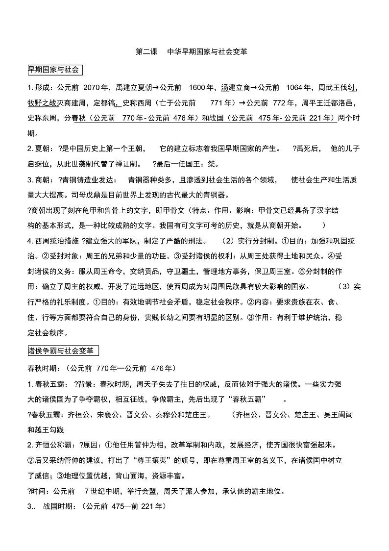 新人教版八年级上历史与社会复习提纲 学案03