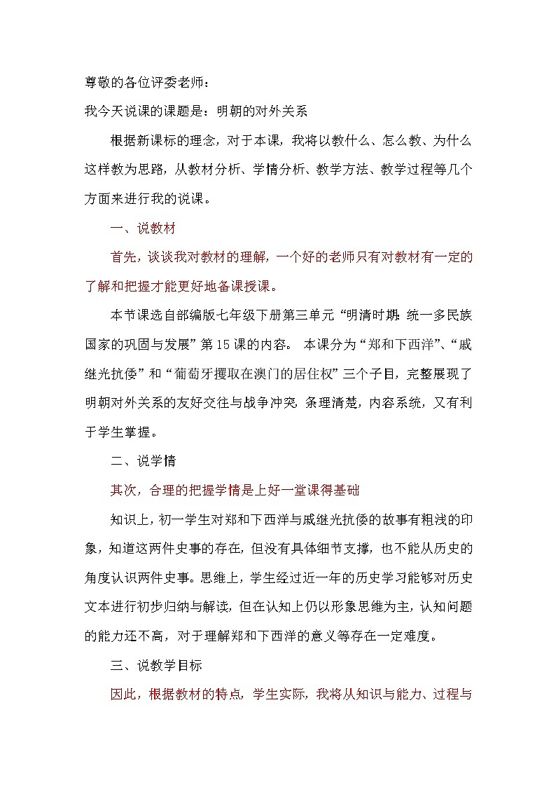 编版七年级历史下册 第15课 明朝的对外关系 说课教案01