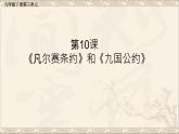部编版九年级历史下册 第10课 《凡尔赛条约》和《九国公约》说课课件（27张PPT）