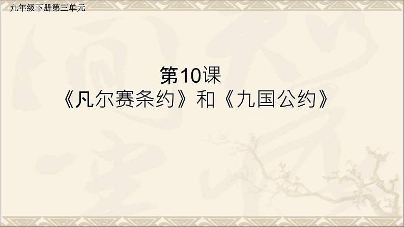 部编版九年级历史下册 第10课 《凡尔赛条约》和《九国公约》说课课件（27张PPT）第1页