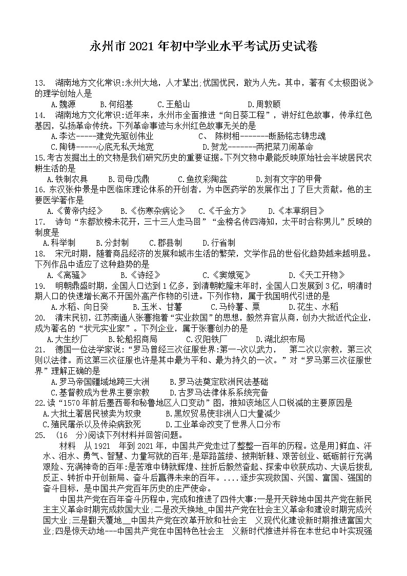 2021年湖南省永州市中考真题历史试题（无答案）01