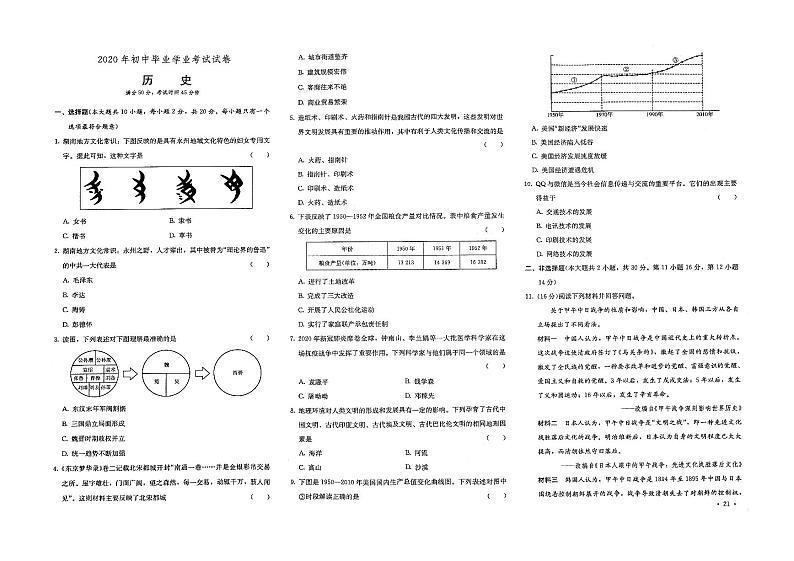 （永州市）部编人教版2020年历史中考试卷第九套（有答案）01