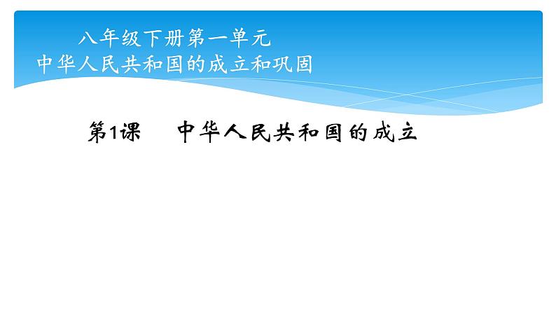 部编版八年级历史下册 第1课 中华人民共和国的成立 课件（23张PPT）第1页