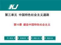 人教部编版八年级下册第三单元 中国特色社会主义道路第10课 建设中国特色社会主义说课ppt课件