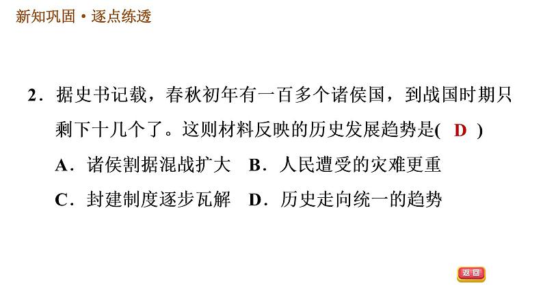 人教版七年级上册历史 第2单元习题课件04