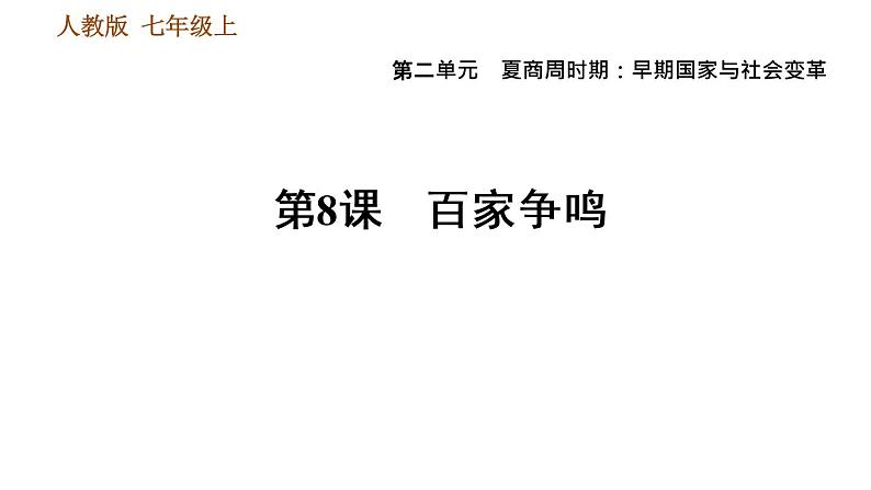 人教版七年级上册历史 第2单元习题课件01