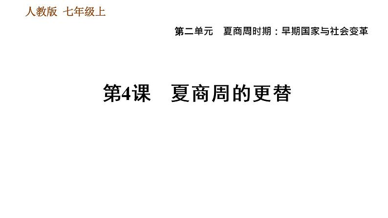 人教版七年级上册历史 第2单元习题课件01