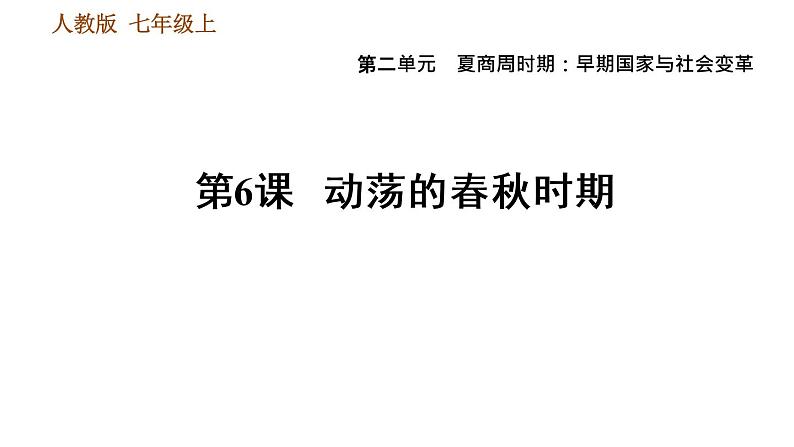 人教版七年级上册历史 第2单元习题课件01