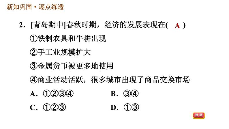 人教版七年级上册历史 第2单元习题课件04