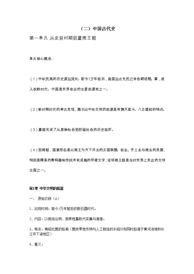 【上海历史会考】第二部分-中国古代史第1页