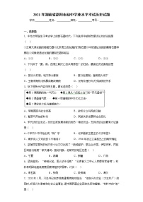 2021年湖南省邵阳市初中学业水平考试历史试题真题+答案（word版）