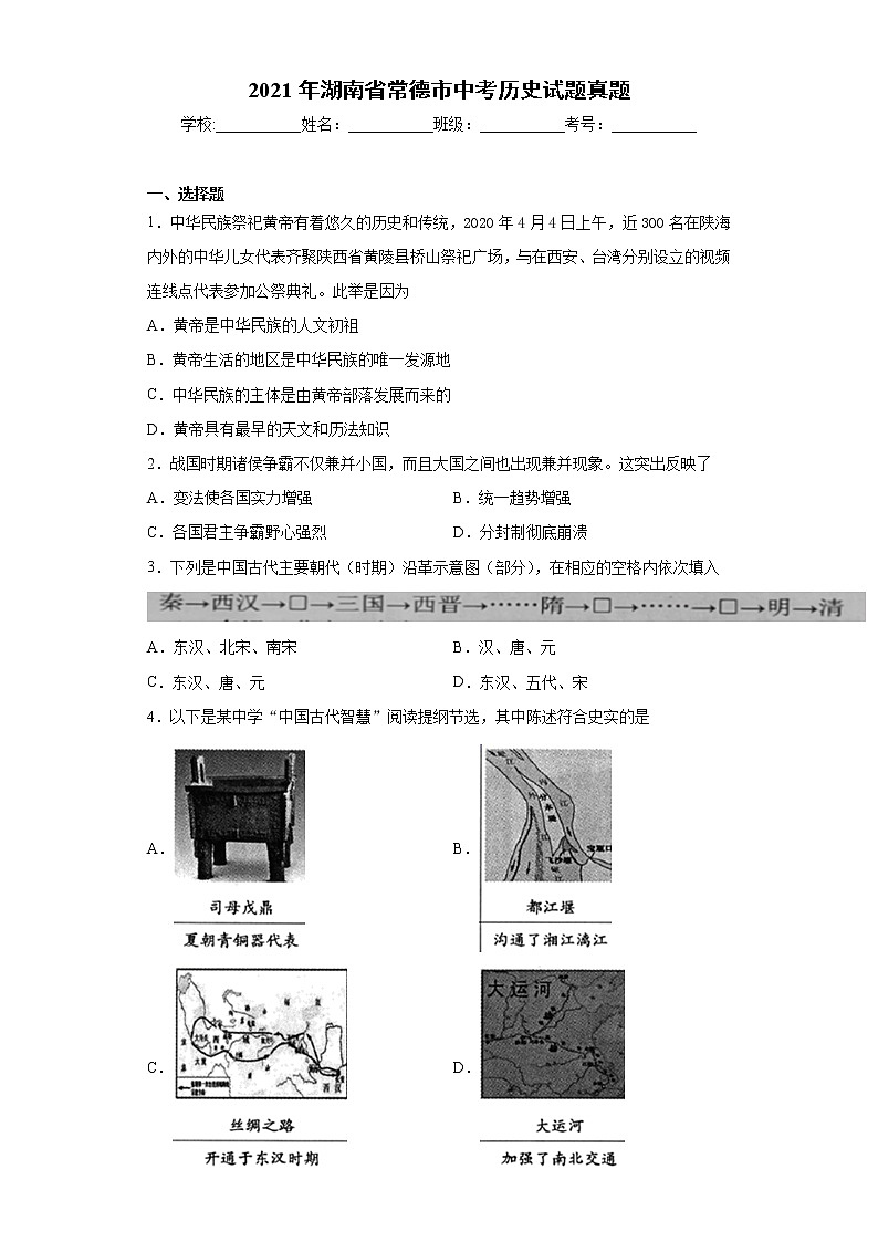 2021年湖南省常德市中考历史试题真题+答案（word版）01