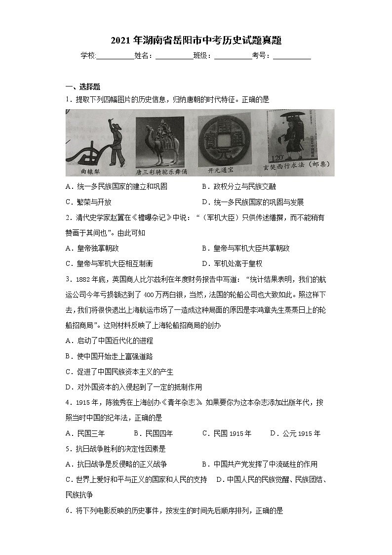 2021年湖南省岳阳市中考历史试题真题+答案（word版）01