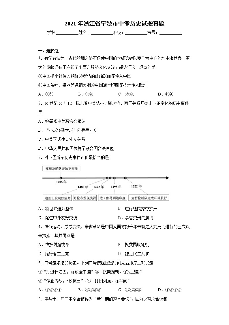 2021年浙江省宁波市中考历史试题真题+答案（word版）01
