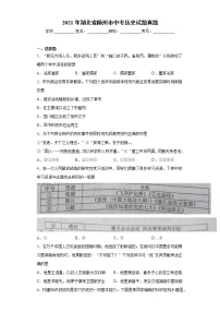 2021年湖北省随州市中考历史试题真题+答案（word版）