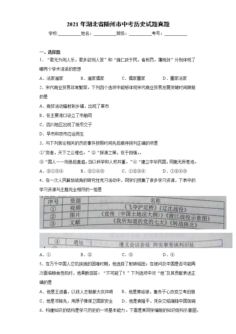 2021年湖北省随州市中考历史试题真题+答案（word版）第1页