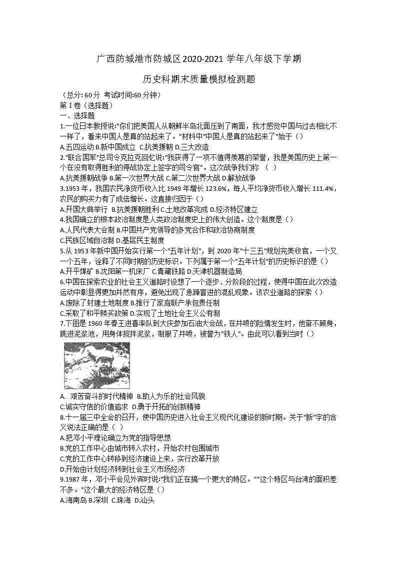 广西防城港市防城区2020-2021学年八年级下学期历史科期末质量模拟检测题（word版 含答案）01