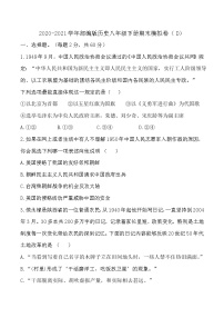 2020-2021学年部编版历史八年级下册期末模拟仿真卷（D）（word版 含答案）