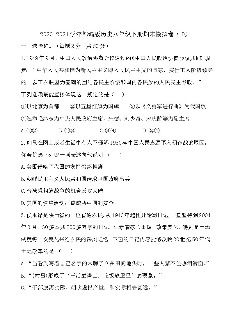 2020-2021学年部编版历史八年级下册期末模拟仿真卷（D）（word版 含答案）01