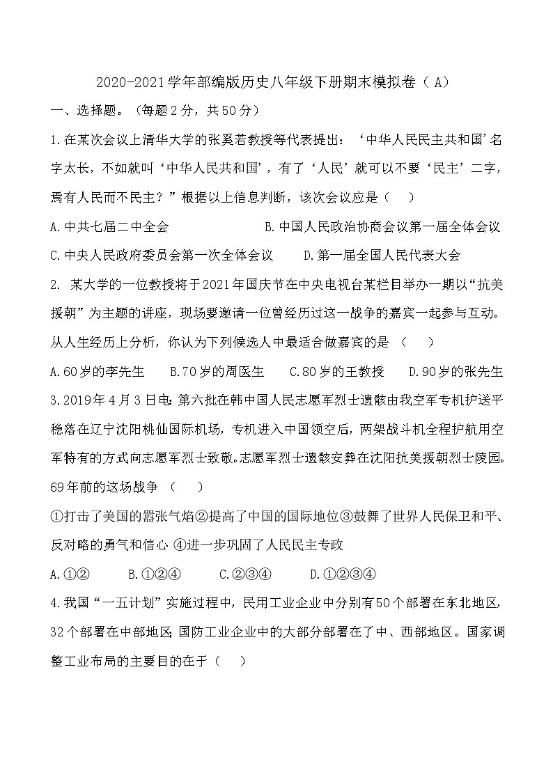 2020-2021学年部编版历史八年级下册期末模拟仿真卷（A）（word版 含答案）01