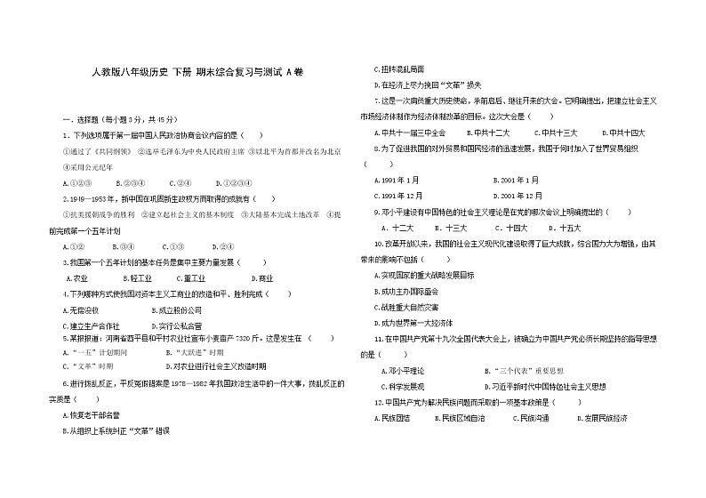 2020-2021学年部编版八年级历史 下册 期末综合复习与测试 A卷（含答案）01
