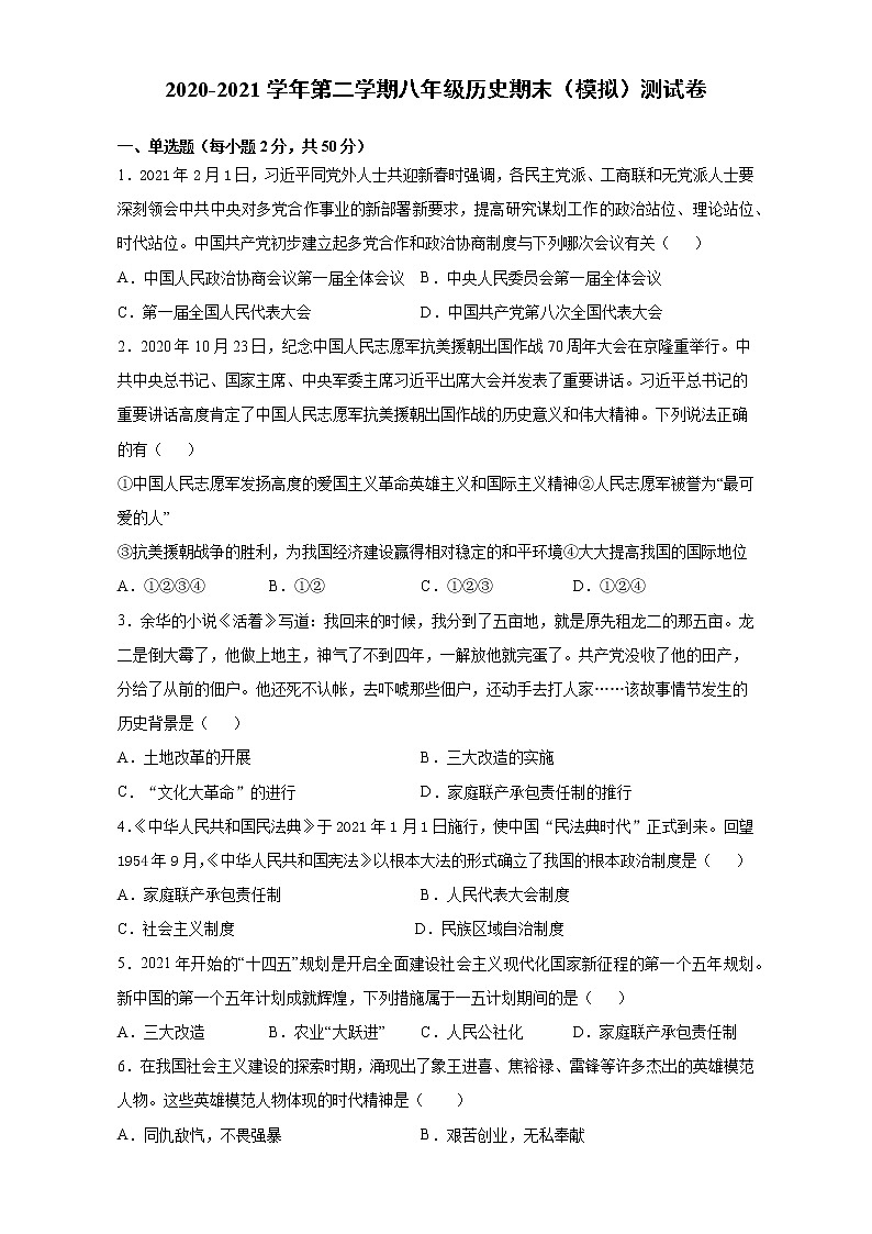 河北石家庄市平山县2020-2021学年下学期八年级历史期末（模拟）测试卷（word版 含答案）01