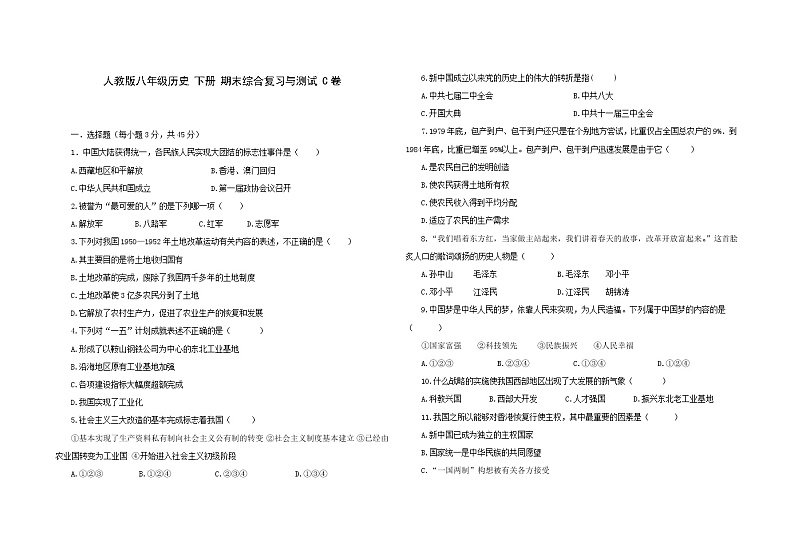 2020-2021学年部编版八年级历史 下册 期末综合复习与测试 C卷（含答案）01