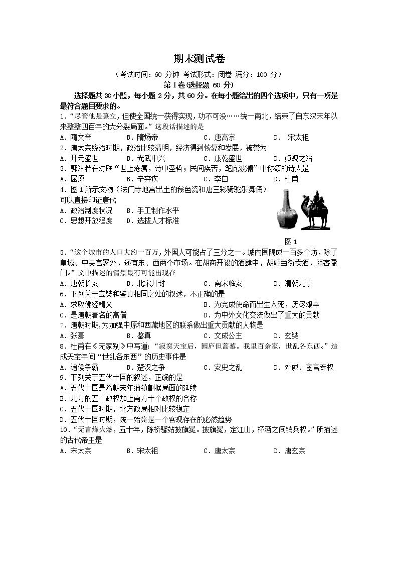 2020-2021学年部编版七年级历史下册期末综合测试卷2（word版 含答案）01