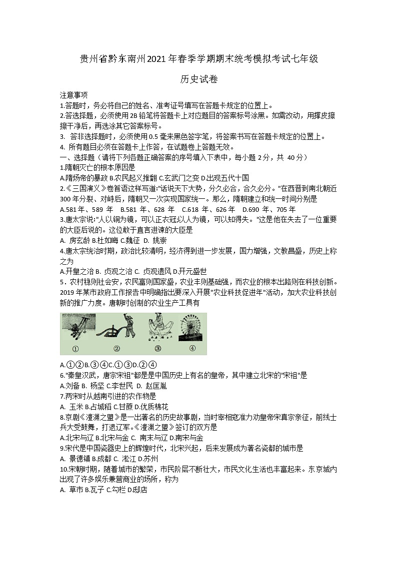 贵州省黔东南州2020-2021学年下学期期末统考模拟考试七年级历史试卷（word版 含答案）01