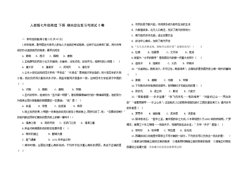 2020-2021学年部编版七年级历史 下册 期末综合复习与测试 C卷（word版 含答案）01