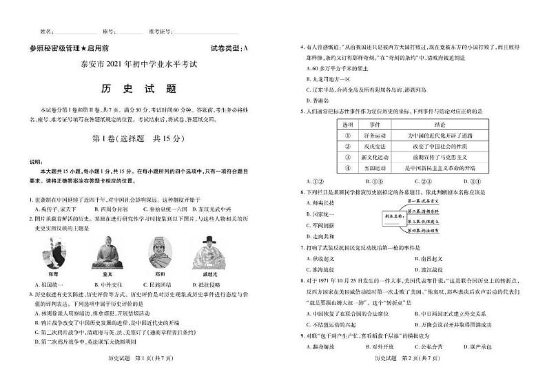 2021年山东省泰安市初中历史中考真题试卷含答案01
