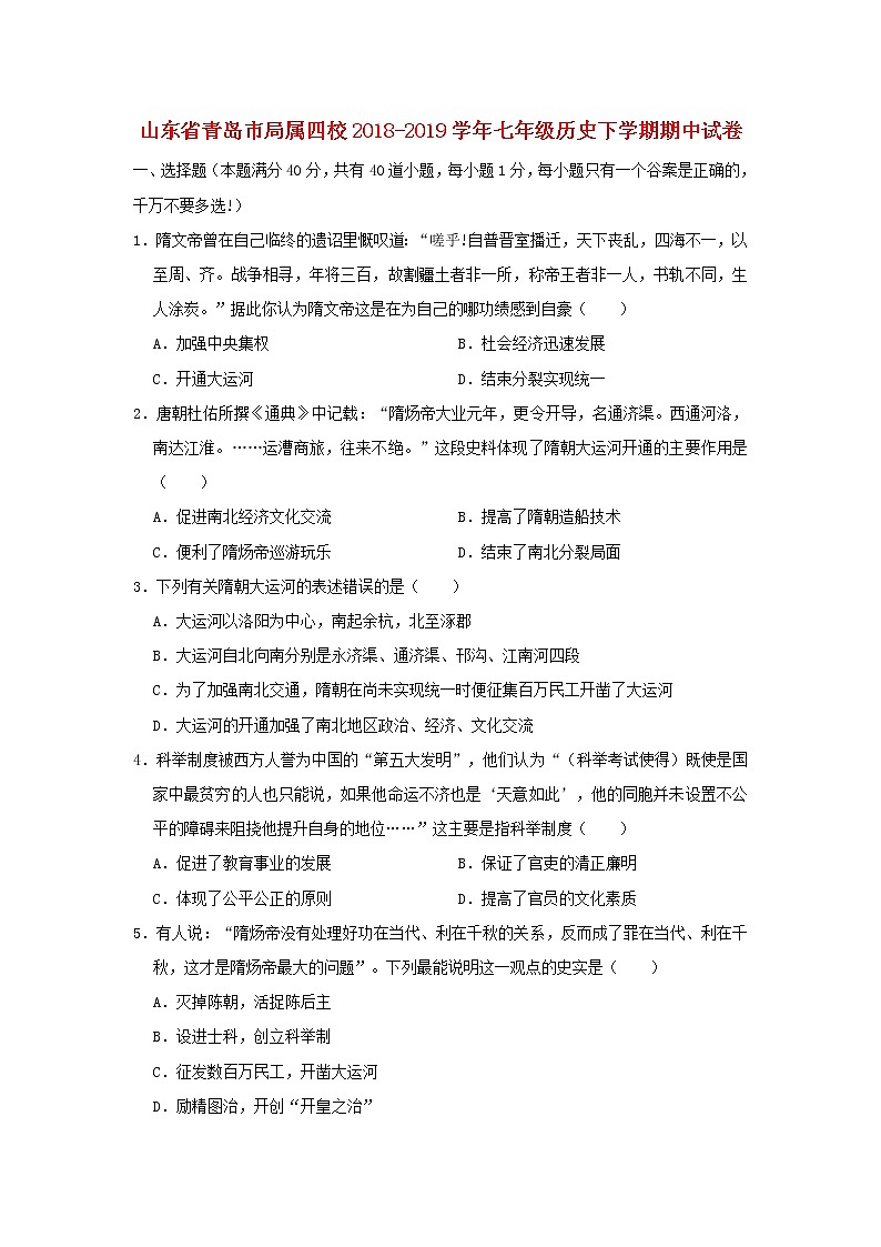 山东省青岛市七年级历史下册期中试卷（含解析）第1页